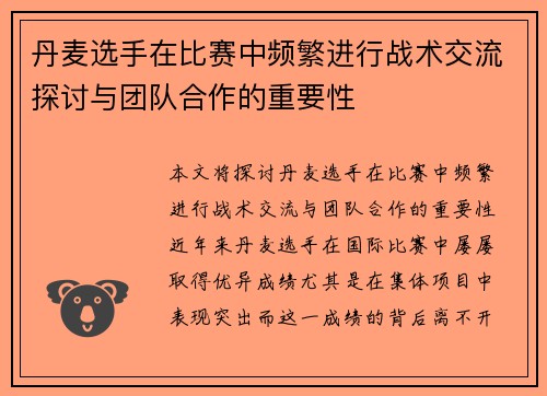 丹麦选手在比赛中频繁进行战术交流探讨与团队合作的重要性